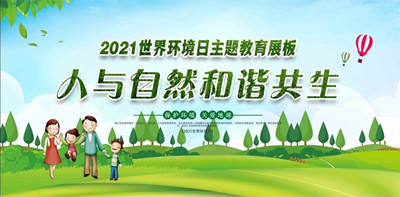 2021年世界环境日6月5日中国主题：人与天然和谐共生--北京人生就是搏护航环？萍加邢薰